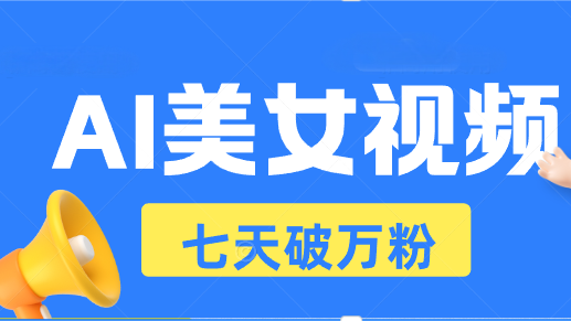 （13420期）AI美女视频玩法，短视频七天快速起号，日收入500+_大叔资源库创业项目网-大叔资源库-资源-项目-副业-兼职-创业-大叔的库-大叔的库
