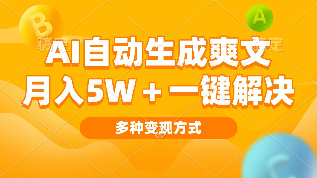 （13450期）AI自动生成爽文 月入5w+一键解决 多种变现方式 看完就会_大叔资源库创业项目网-大叔资源库-资源-项目-副业-兼职-创业-大叔的库-大叔的库