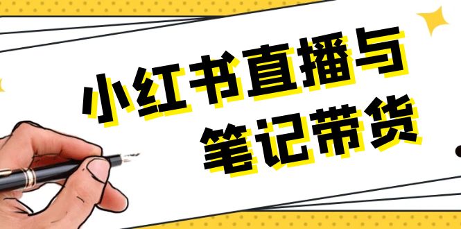 （13688期）小红书直播与笔记带货：选品、上架、笔记写作、视频剪辑及直播话术等_大叔资源库创业项目网-大叔资源库-资源-项目-副业-兼职-创业-大叔的库-大叔的库