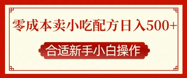 零成本售卖小吃配方，日入多张，适合新手小白操作【揭秘】_大叔资源库-大叔资源库-资源-项目-副业-兼职-创业-大叔的库-大叔的库