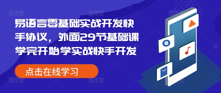易语言零基础实战开发快手协议，外面29节基础课学完开始学实战快手开发_大叔资源库-大叔资源库-资源-项目-副业-兼职-创业-大叔的库-大叔的库