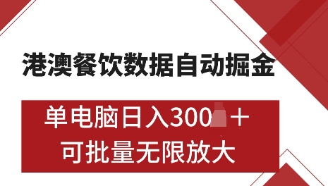 港澳数据全自动掘金，单电脑日入5张，可矩阵批量无限操作【仅揭秘】_大叔资源库-大叔资源库-资源-项目-副业-兼职-创业-大叔的库-大叔的库