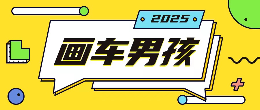 最新画车男孩玩法号称一年挣20个w，操作简单一部手机轻松操作_大叔资源库-大叔资源库-资源-项目-副业-兼职-创业-大叔的库-大叔的库