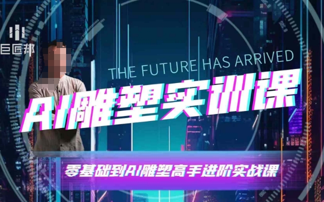 AI雕塑研习社·实训课，AI雕塑软件实操及技巧应用，一次让你成为AI雕塑高手_大叔资源库-大叔资源库-资源-项目-副业-兼职-创业-大叔的库-大叔的库