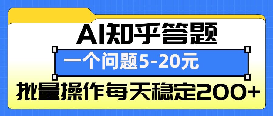 AI知乎答题掘金，一个问题收益5-20元，批量操作每天稳定200+_大叔资源库-大叔资源库-资源-项目-副业-兼职-创业-大叔的库-大叔的库