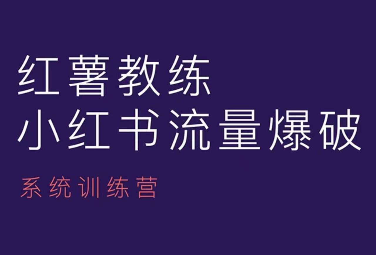 红薯教练-小红书内容运营课，小红书运营学习终点站_大叔资源库-大叔资源库-资源-项目-副业-兼职-创业-大叔的库-大叔的库