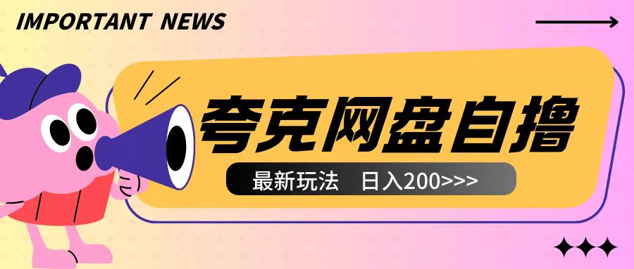 全网首发夸克网盘自撸玩法无需真机操作，云机自撸玩法2个小时收入200+【揭秘】_大叔资源库-大叔资源库-资源-项目-副业-兼职-创业-大叔的库-大叔的库
