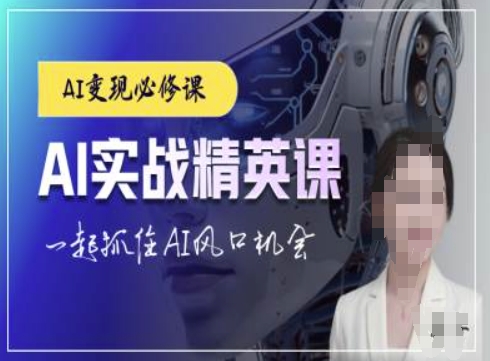 AI实战精英课，chatgptAI实战教程，一起抓住AI风口的机会_大叔资源库-大叔资源库-资源-项目-副业-兼职-创业-大叔的库-大叔的库