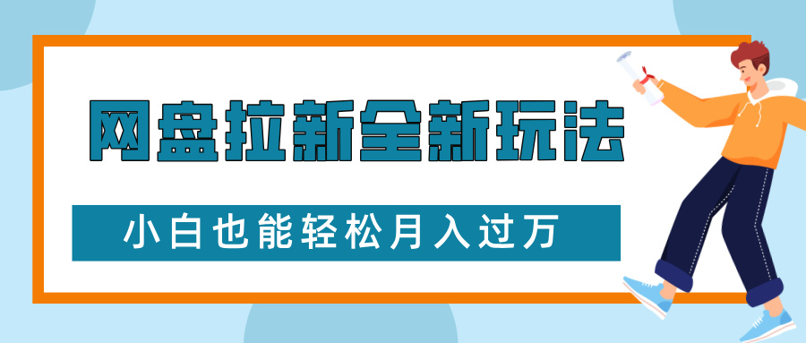 网盘拉新全新玩法，免费复习资料引流大学生粉二次变现，小白也能轻松月入过W【揭秘】_大叔资源库-大叔资源库-资源-项目-副业-兼职-创业-大叔的库-大叔的库