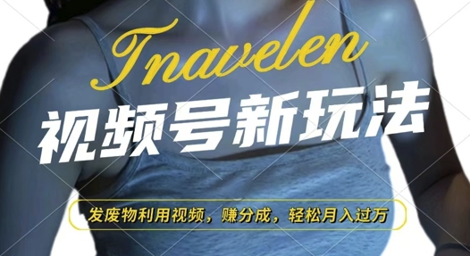 视频号新玩法，废物利用视频，撸分成收益，轻松月入过W【揭秘】_大叔资源库-大叔资源库-资源-项目-副业-兼职-创业-大叔的库-大叔的库