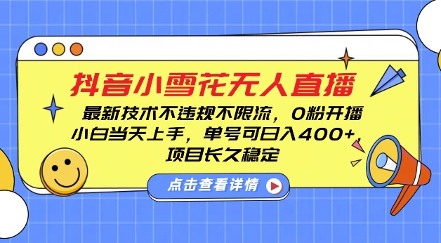 DY小雪花无人直播，0粉开播，不违规不限流，新手单号可日入4张，长久稳定【揭秘】_大叔资源库-大叔资源库-资源-项目-副业-兼职-创业-大叔的库-大叔的库
