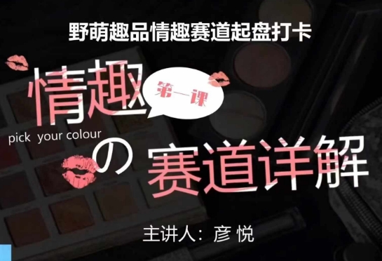比高社群：情趣赛道训练营，野萌趣品情趣赛道起盘打卡，市场刚需项目_大叔资源库-大叔资源库-资源-项目-副业-兼职-创业-大叔的库-大叔的库