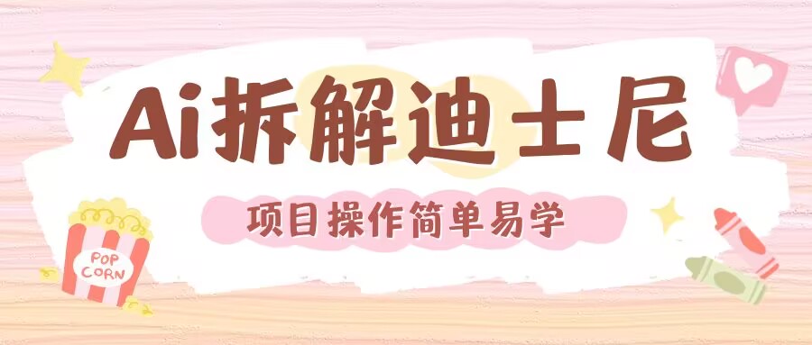利用AI还原Disney电影经典画面视频制作_大叔资源库-大叔资源库-资源-项目-副业-兼职-创业-大叔的库-大叔的库