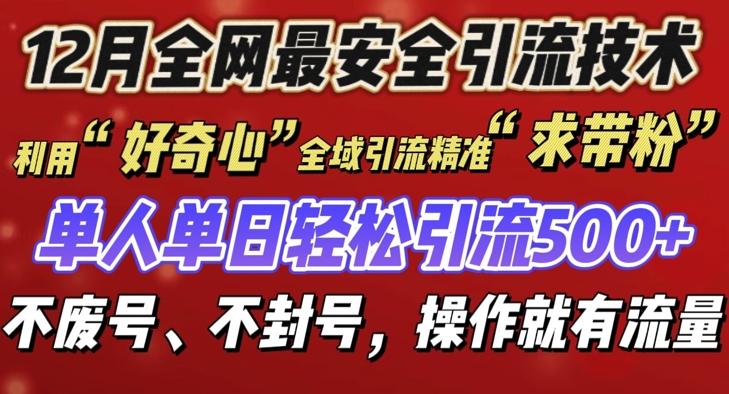 12 月份全网最安全引流创业粉技术来袭，不封号不废号，有操作就有流量【揭秘】_大叔资源库-大叔资源库-资源-项目-副业-兼职-创业-大叔的库-大叔的库