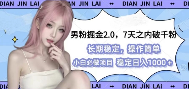 男粉掘金2.0 全新图文视频玩法，百分百过原创，多种变现思路【揭秘】_大叔资源库-大叔资源库-资源-项目-副业-兼职-创业-大叔的库-大叔的库