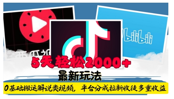 利用工具0基础搬运解说类视频，平台分成拉新双重收益，5天轻松2k【揭秘】_大叔资源库-大叔资源库-资源-项目-副业-兼职-创业-大叔的库-大叔的库