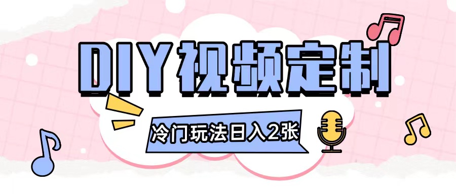 2024日入几张的diy视频定制小白0基础即可操作_大叔资源库-大叔资源库-资源-项目-副业-兼职-创业-大叔的库-大叔的库