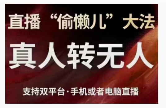 直播“偷懒儿”大法，直播真人转无人，支持双平台·手机或者电脑直播_大叔资源库-大叔资源库-资源-项目-副业-兼职-创业-大叔的库-大叔的库