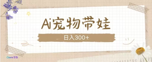 AI宠物带娃，这款视频让人爱心爆棚_大叔资源库-大叔资源库-资源-项目-副业-兼职-创业-大叔的库-大叔的库