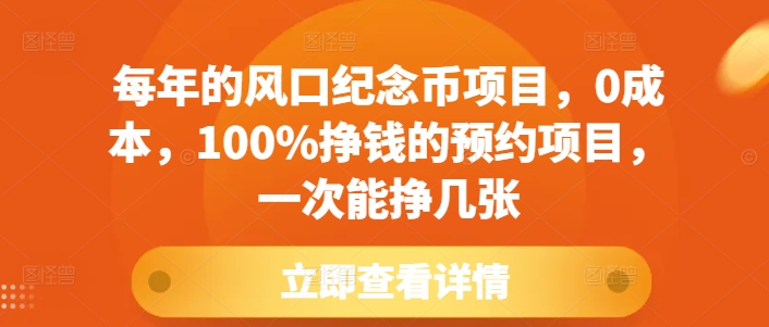 每年的风口纪念币项目，0成本，100%挣钱的预约项目，一次能挣几张【揭秘】_大叔资源库-大叔资源库-资源-项目-副业-兼职-创业-大叔的库-大叔的库