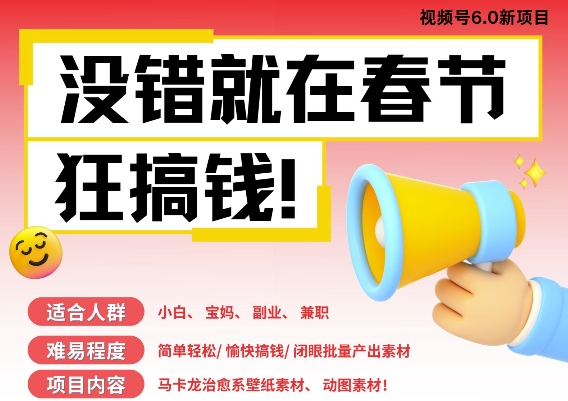 AI春节搞钱6.0升级版，新年壁纸动态图，AI一键制作，批量出内容，月挣米1W+_大叔资源库-大叔资源库-资源-项目-副业-兼职-创业-大叔的库-大叔的库