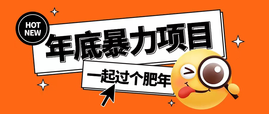 年底暴力项目，多开抢红包玩法简单无脑年底吃一波肉【揭秘】_大叔资源库-大叔资源库-资源-项目-副业-兼职-创业-大叔的库-大叔的库