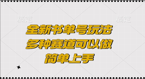 全新书单号玩法，多种赛道可以做，简单上手【揭秘】_大叔资源库-大叔资源库-资源-项目-副业-兼职-创业-大叔的库-大叔的库