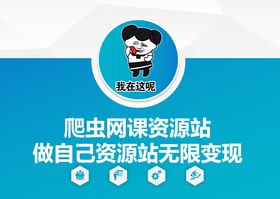 爬虫网课资源站做自己资源站无限变现【揭秘】_大叔资源库-大叔资源库-资源-项目-副业-兼职-创业-大叔的库-大叔的库