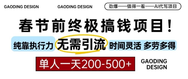 春节前搞钱终极项目，AI代写，纯执行力项目，无需引流、时间灵活、多劳多得，单人一天200-500【揭秘】_大叔资源库-大叔资源库-资源-项目-副业-兼职-创业-大叔的库-大叔的库