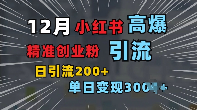 小红书一张图片“引爆”创业粉，单日+200+精准创业粉 可筛选付费意识创业粉【揭秘】_大叔资源库-大叔资源库-资源-项目-副业-兼职-创业-大叔的库-大叔的库