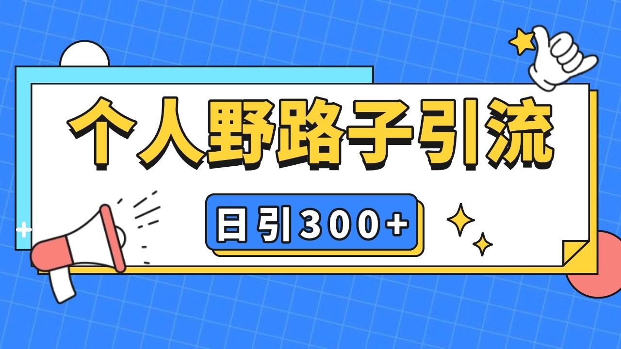 个人野路子引流日引300+精准客户，暴力截流玩法+克隆自热_大叔资源库-大叔资源库-资源-项目-副业-兼职-创业-大叔的库-大叔的库
