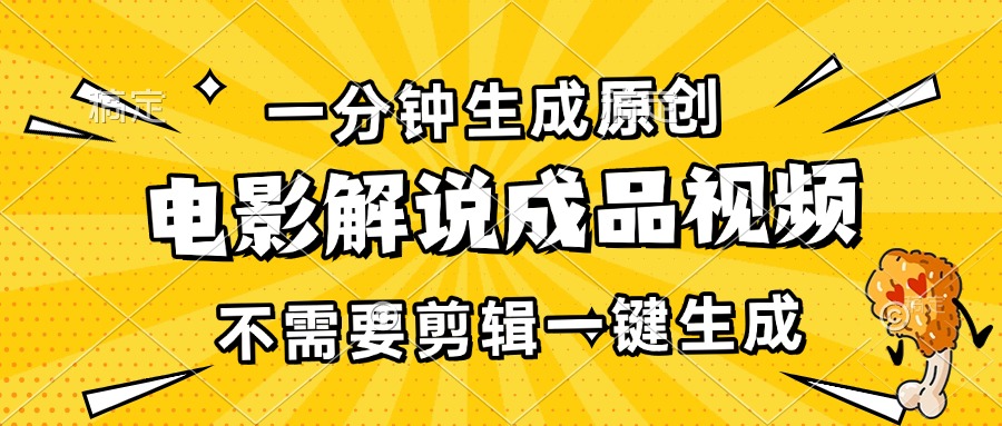 （13467期）一分钟生成原创电影解说成品视频，不需要剪辑一键生成，日入3000+_大叔资源库创业项目网-大叔资源库-资源-项目-副业-兼职-创业-大叔的库-大叔的库