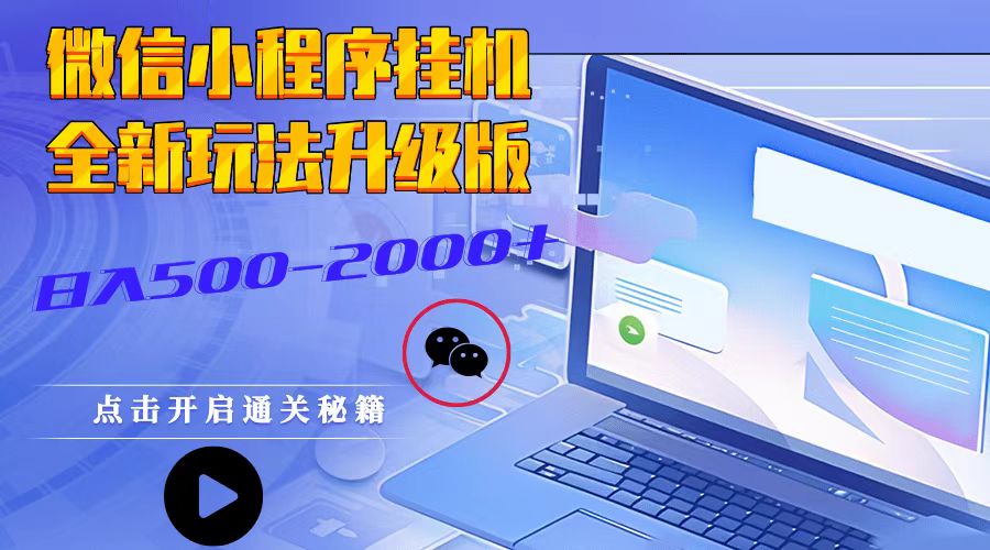 微信小程序挂机，全新玩法升级版，日入500-2000+_大叔资源库-大叔资源库-资源-项目-副业-兼职-创业-大叔的库-大叔的库