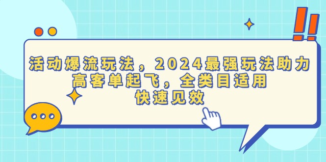 （13635期）活动爆流玩法，2024最强玩法助力，高客单起飞，全类目适用，快速见效_大叔资源库创业项目网-大叔资源库-资源-项目-副业-兼职-创业-大叔的库-大叔的库
