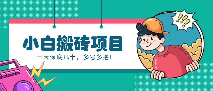 新手小白也能操作的百家号动态搬砖项目，零成本零门槛一天保底几十，多号多撸！_大叔资源库-大叔资源库-资源-项目-副业-兼职-创业-大叔的库-大叔的库