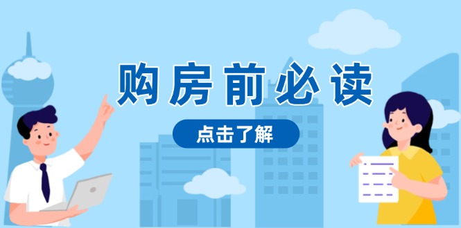 （13634期）购房前必读，本文揭秘房产市场深浅，助你明智决策，稳妥赚钱两不误_大叔资源库创业项目网-大叔资源库-资源-项目-副业-兼职-创业-大叔的库-大叔的库