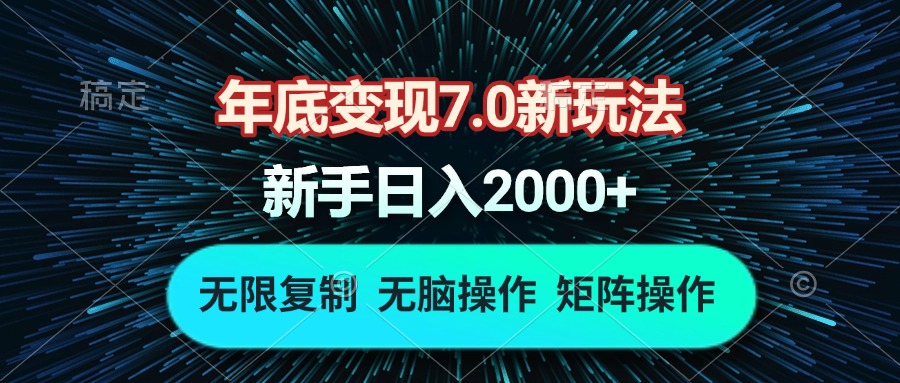 （13721期）年底变现7.0新玩法，单机一小时18块，无脑批量操作日入2000+_大叔资源库创业项目网-大叔资源库-资源-项目-副业-兼职-创业-大叔的库-大叔的库