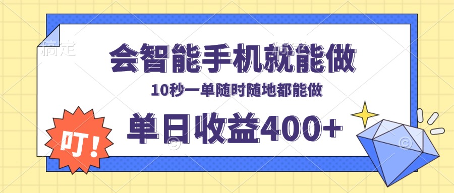 （13861期）会智能手机就能做，十秒钟一单，有手机就行，随时随地可做单日收益400+_大叔资源库创业项目网-大叔资源库-资源-项目-副业-兼职-创业-大叔的库-大叔的库