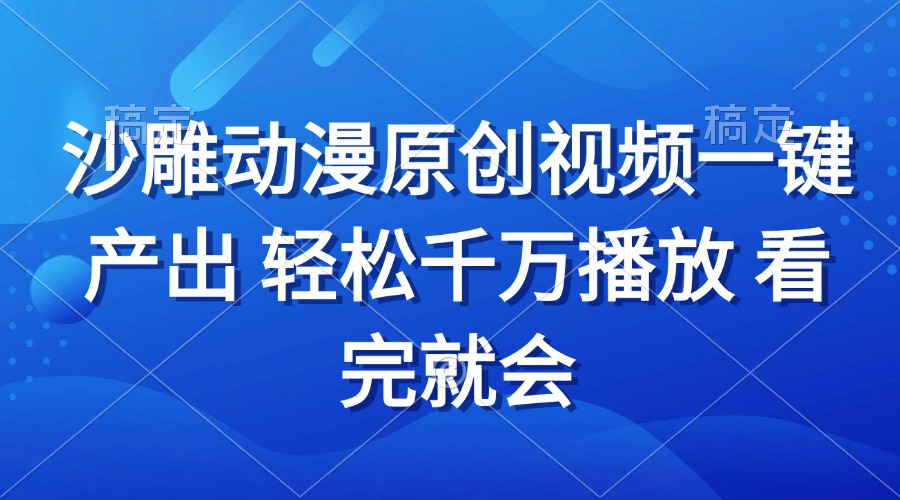 （13619期）沙雕动画视频一键产出 轻松千万播放 看完就会_大叔资源库创业项目网-大叔资源库-资源-项目-副业-兼职-创业-大叔的库-大叔的库