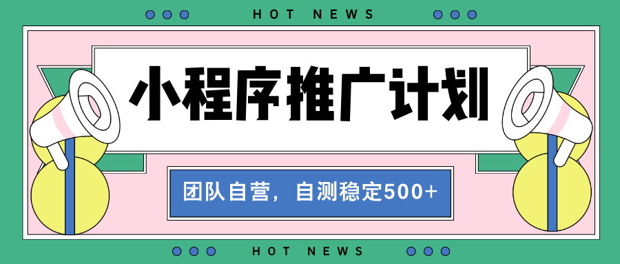 （13575期）【小程序推广计划】全自动裂变，自测收益稳定在500-2000+_大叔资源库创业项目网-大叔资源库-资源-项目-副业-兼职-创业-大叔的库-大叔的库
