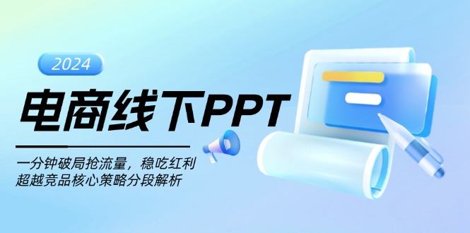 （13367期）电商线下PPT：一分钟破局抢流量，稳吃红利，超越竞品核心策略分段解析_大叔资源库创业项目网-大叔资源库-资源-项目-副业-兼职-创业-大叔的库-大叔的库