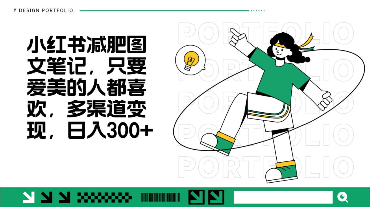 减肥图文笔记，只要爱美的人都喜欢，制作简单，小白也能如入300+_大叔资源库-大叔资源库-资源-项目-副业-兼职-创业-大叔的库-大叔的库