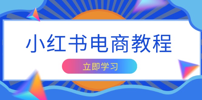 （13776期）小红书电商教程，掌握帐号定位与内容创作技巧，打造爆款，实现商业变现_大叔资源库创业项目网-大叔资源库-资源-项目-副业-兼职-创业-大叔的库-大叔的库