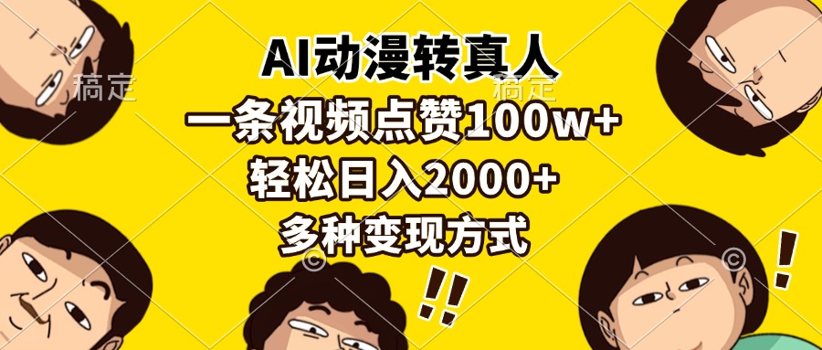 （13650期）AI动漫转真人，一条视频点赞100w+，日入2000+，多种变现方式_大叔资源库创业项目网-大叔资源库-资源-项目-副业-兼职-创业-大叔的库-大叔的库