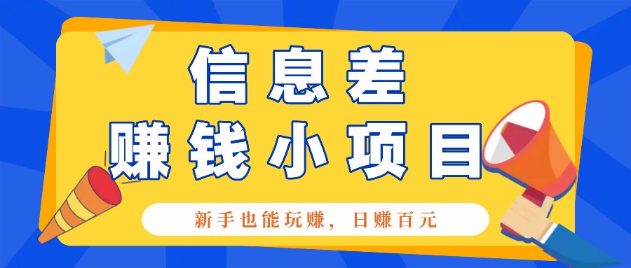 一个容易被人忽略信息差小项目，新手也能玩赚，轻松日赚百元【全套工具】_大叔资源库-大叔资源库-资源-项目-副业-兼职-创业-大叔的库-大叔的库