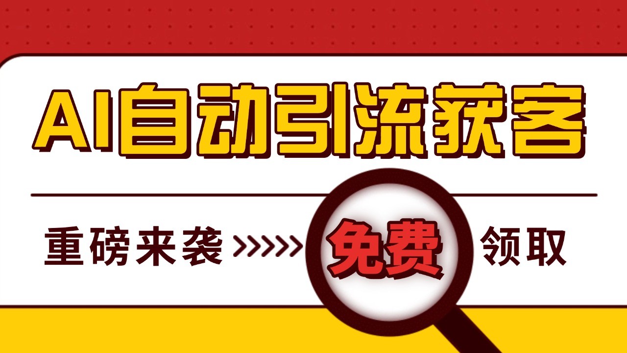最新AI玩法 引流打粉天花板 私域获客神器 自热截流一体化自动去重发布 日引500+精准粉_大叔资源库-大叔资源库-资源-项目-副业-兼职-创业-大叔的库-大叔的库