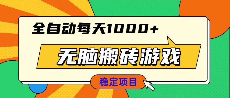 （13681期）无脑搬砖游戏，全自动每天1000+ 适合新手小白操作_大叔资源库创业项目网-大叔资源库-资源-项目-副业-兼职-创业-大叔的库-大叔的库