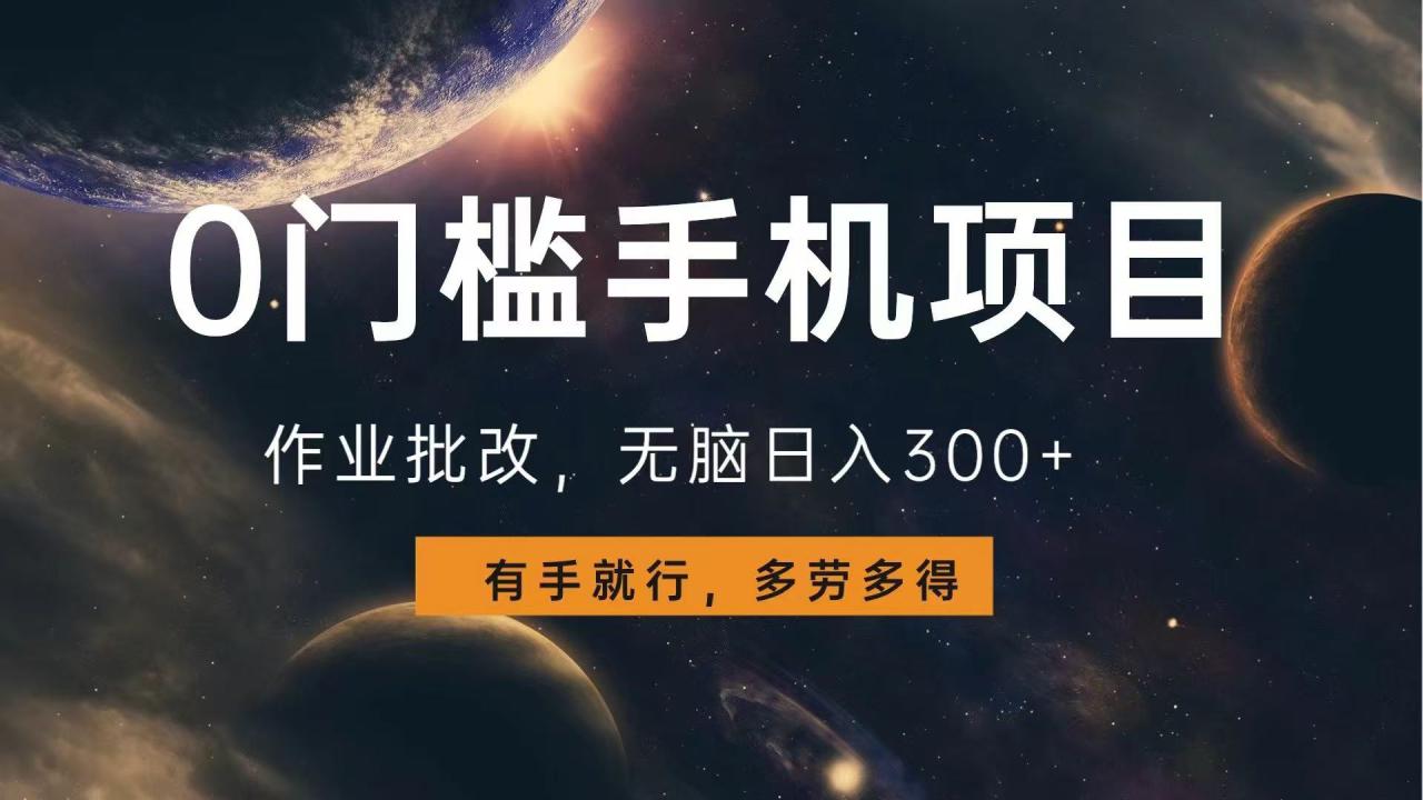 （13852期）0门槛手机项目，作业批改，无脑日入300+，多劳多得，有手就行_大叔资源库创业项目网-大叔资源库-资源-项目-副业-兼职-创业-大叔的库-大叔的库