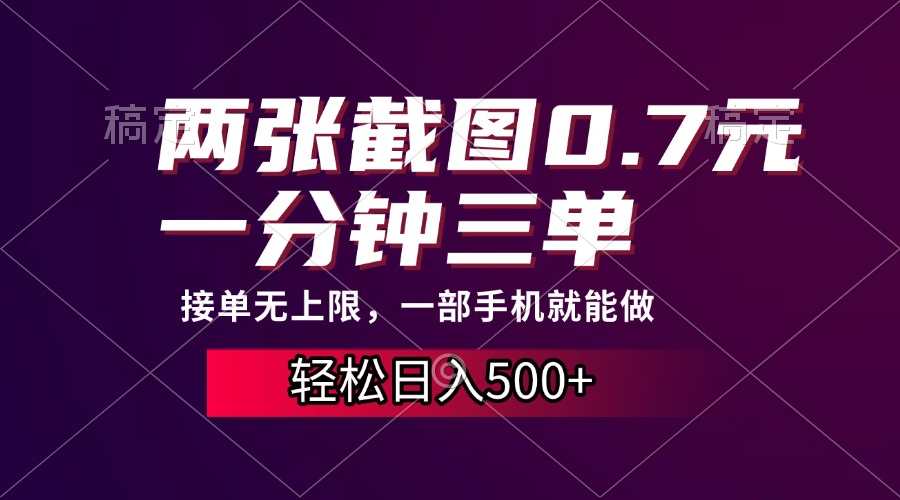 （13626期）两张截图0.7元，一分钟三单，接单无上限，一部手机就能做，一天500+_大叔资源库创业项目网-大叔资源库-资源-项目-副业-兼职-创业-大叔的库-大叔的库