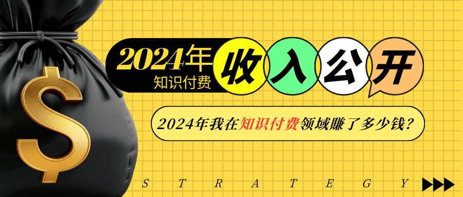 （13864期）2024年知识付费收入大公开！2024年我在知识付费领域賺了多少钱？_大叔资源库创业项目网-大叔资源库-资源-项目-副业-兼职-创业-大叔的库-大叔的库